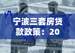 宁波三套房贷款政策：2025年宁波三套房还能贷款吗