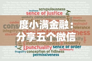度小满金融：分享五个微信平台借钱可靠