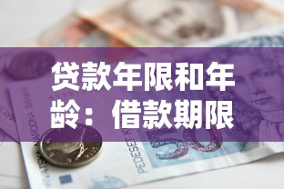 贷款年限和年龄：借款期限与申请人年龄有何关联