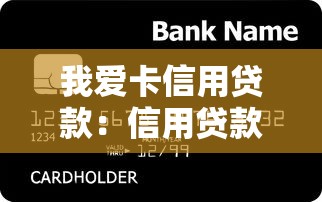 我爱卡信用贷款：信用贷款申请条件有哪些