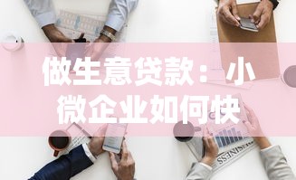 做生意贷款：小微企业如何快速获得资金支持
