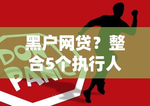 黑户网贷？整合5个执行人贷款稳下的口子
