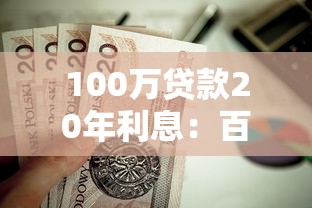 100万贷款20年利息：百万房贷二十年需付多少利息
