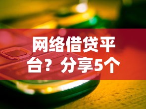 网络借贷平台？分享5个黑了也可以放款的平台