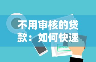 不用审核的贷款：如何快速获得无需审批的借款