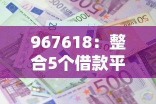 967618：整合5个借款平台借钱利息低