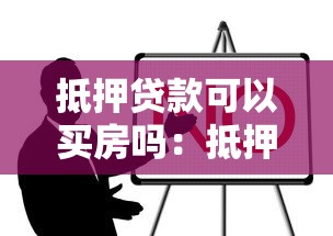 抵押贷款可以买房吗：抵押贷款能用于购房吗