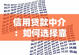 信用贷款中介：如何选择靠谱的借贷服务机构