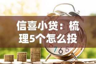 信喜小贷：梳理5个怎么投诉贷款平台