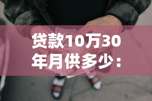 贷款10万30年月供多少：30年贷10万每月还多少