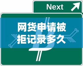 网货申请被拒记录多久消除2025年推荐：梳理五个比较正规的网贷平台