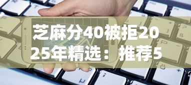 芝麻分40被拒2025年精选：推荐5个手机平台贷款