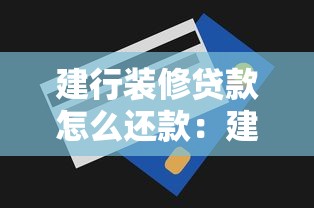 建行装修贷款怎么还款：建行装修贷有哪些还款方式可选