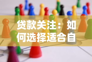 贷款关注：如何选择适合自己的贷款方案