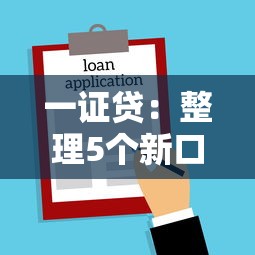 一证贷：整理5个新口子