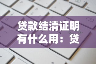 贷款结清证明有什么用：贷款结清证明有何用途