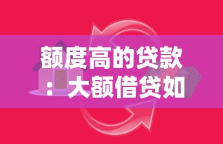 额度高的贷款：大额借贷如何快速申请