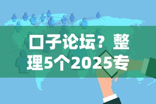 口子论坛？整理5个2025专门给花户放款的平台