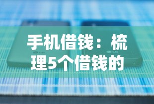 手机借钱：梳理5个借钱的正规平台
