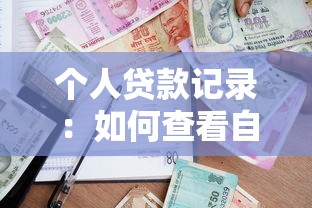 个人贷款记录：如何查看自身借贷详细情况