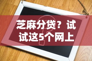 芝麻分贷？试试这5个网上黑口子容易下款的