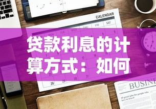贷款利息的计算方式：如何计算贷款利息