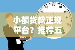 小额贷款正规平台？推荐五个18岁可以贷款的平台