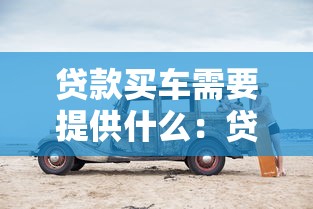 贷款买车需要提供什么：贷款购车需准备哪些材料