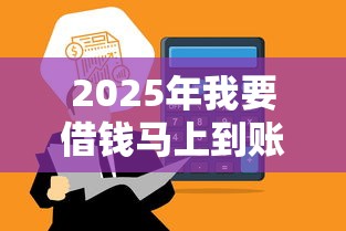 2025年我要借钱马上到账2万：整理5个网贷平台最怕部门