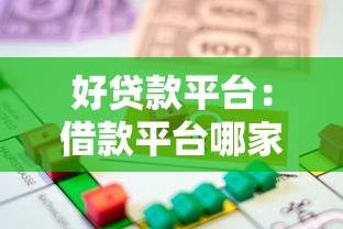 好贷款平台：借款平台哪家更靠谱