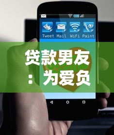 贷款男友：为爱负债的伴侣值得托付吗