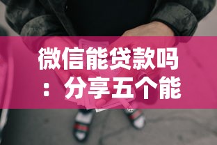 微信能贷款吗：分享五个能下款的网贷平台