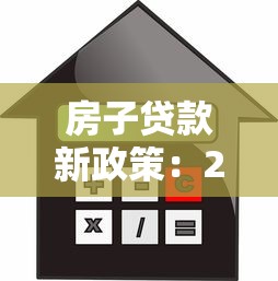 房子贷款新政策：2025年房贷条件有哪些新变动