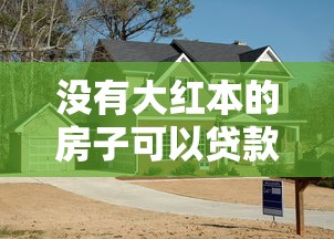 没有大红本的房子可以贷款吗：未取得产权证的安置房能否申请贷款