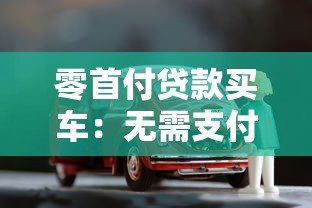 零首付贷款买车：无需支付首付如何购车
