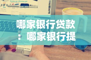 哪家银行贷款：哪家银行提供贷款服务最优惠