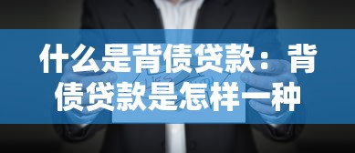 什么是背债贷款：背债贷款是怎样一种借贷方式