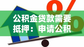 公积金贷款需要抵押：申请公积金贷款必须提供担保物吗