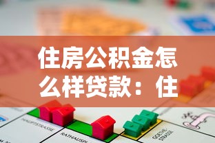 住房公积金怎么样贷款：住房公积金贷款申请流程是什么