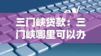 三门峡贷款：三门峡哪里可以办理个人贷款