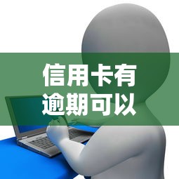 信用卡有逾期可以贷款吗：信用卡逾期影响贷款申请吗