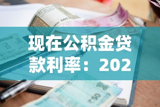现在公积金贷款利率：2025年公积金房贷利率降至多少