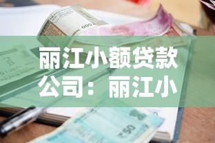 丽江小额贷款公司：丽江小额贷款申请条件有哪些