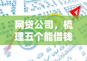 网贷公司，梳理五个能借钱的平台