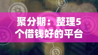聚分期：整理5个借钱好的平台