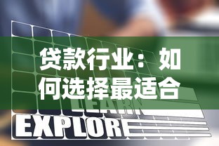 贷款行业：如何选择最适合的融资方案