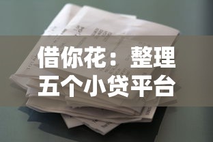 借你花：整理五个小贷平台好借款