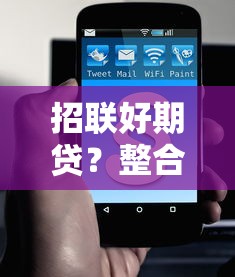 招联好期贷？整合5个在校大学生贷款平台