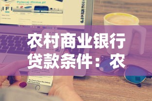 农村商业银行贷款条件：农商行申请贷款需满足哪些要求