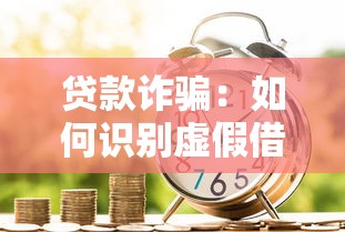 贷款诈骗：如何识别虚假借贷骗局